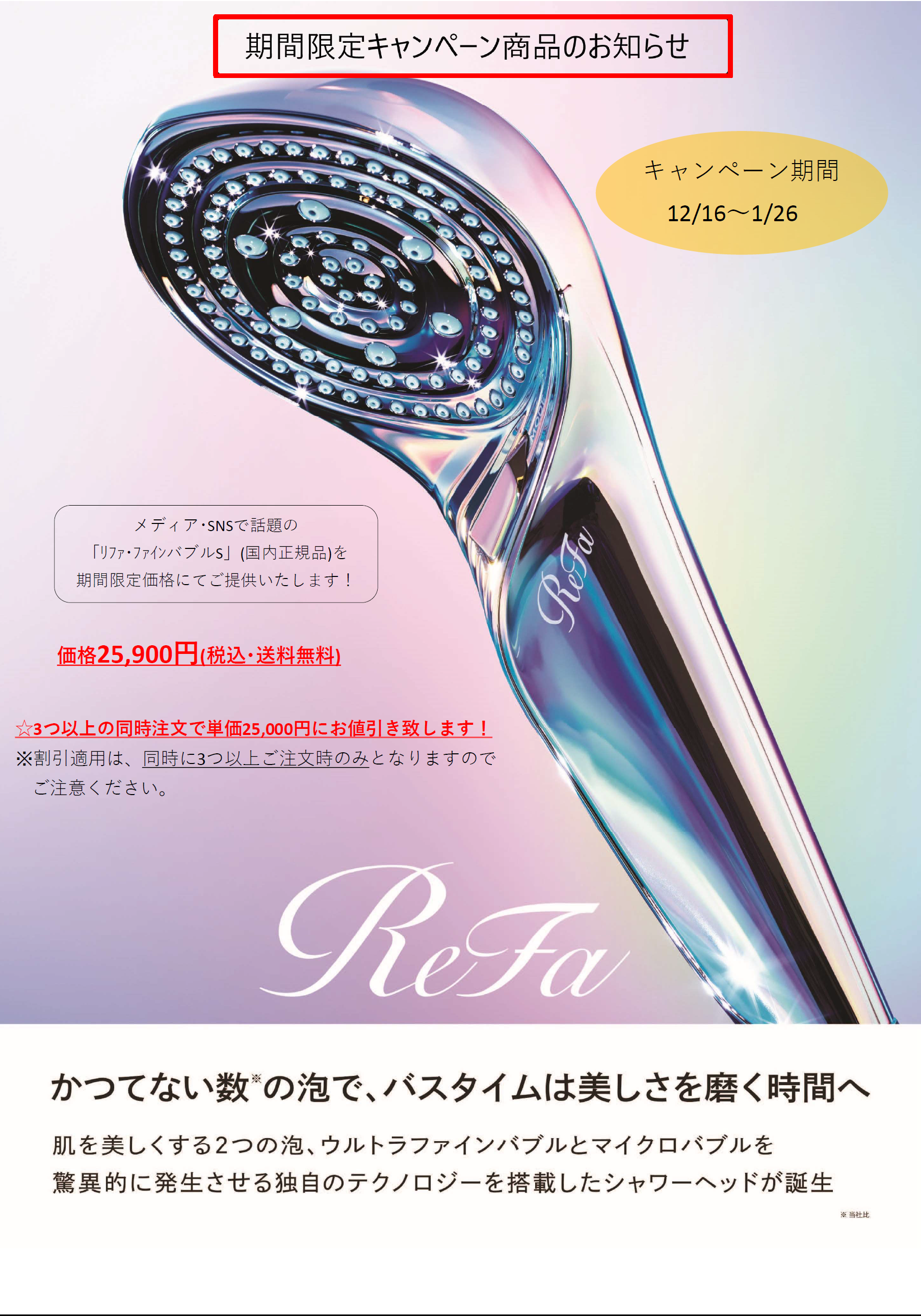 ReFaファインバブルS 期間限定販売のお知らせ - 関西医療